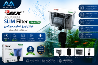 فیلتر آویز آکواریوم جیکس مدل JIX JIX-628H Slim Filter